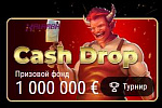 Турнир "Cash Drop Kalamba Games"